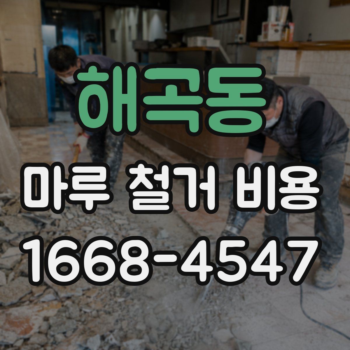 해곡동 마루 철거 비용 비교 시 업체 설명을 보는 법