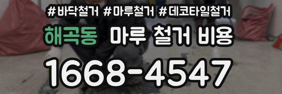 해곡동 마루 철거 비용