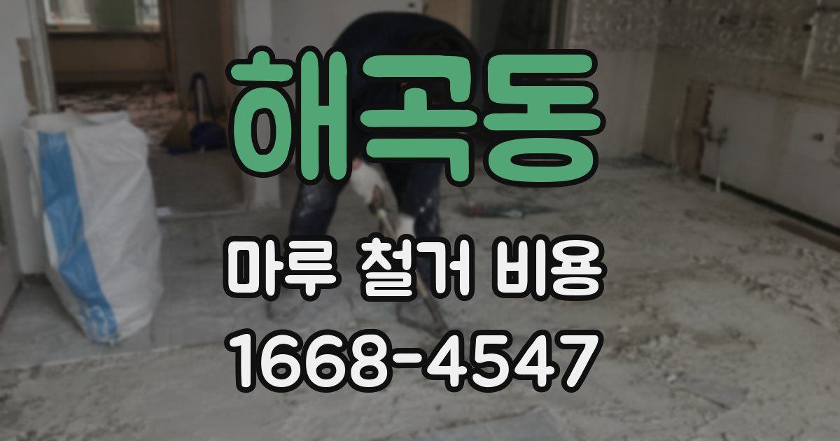 해곡동 마루 철거 비용