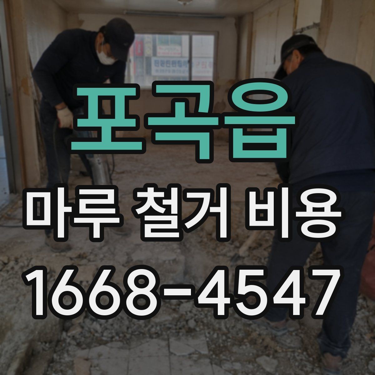 포곡읍 마루 철거 비용 절감을 위해 확인할 사항