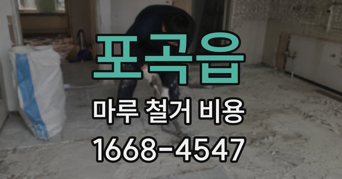 포곡읍 마루 철거 비용