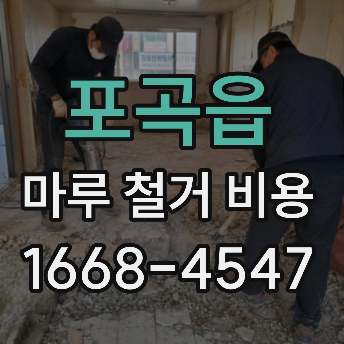 포곡읍 마루 철거 비용