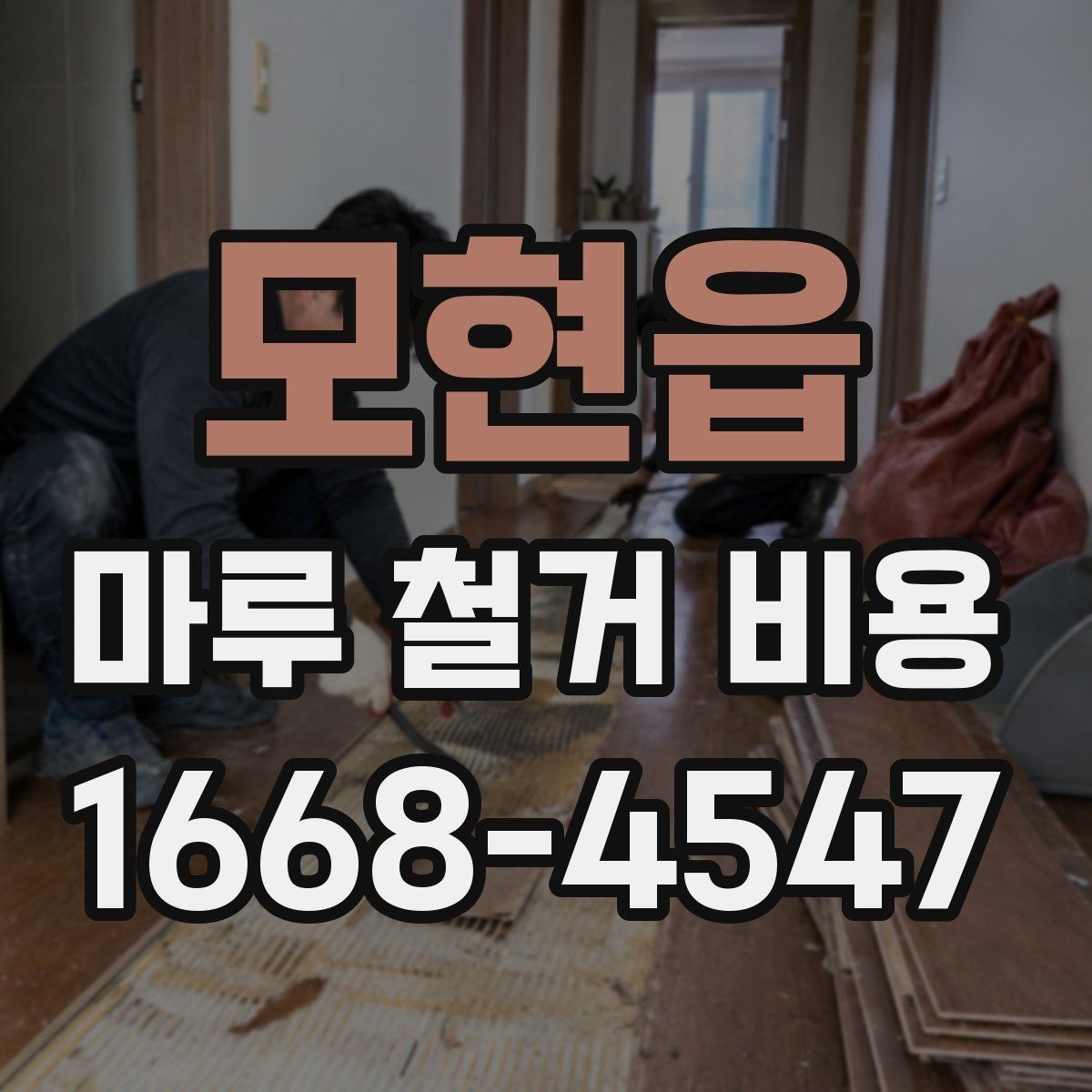 모현읍 마루 철거 비용 문의 시 질문해야 할 내용