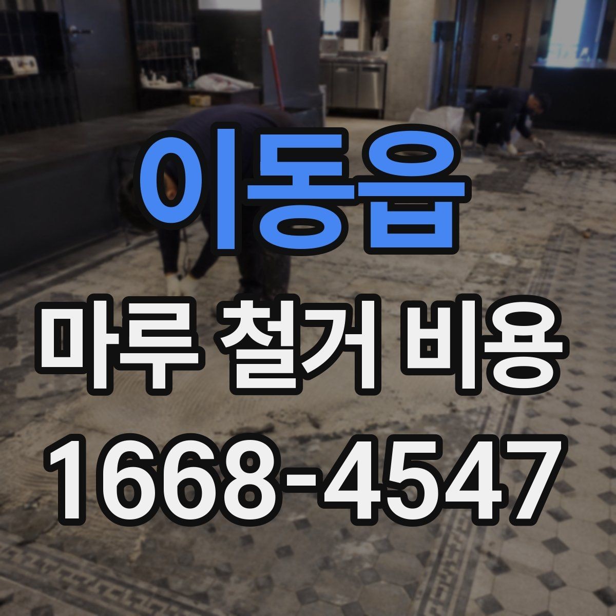 이동읍 마루 철거 비용 정리: 시공 전 반드시 확인
