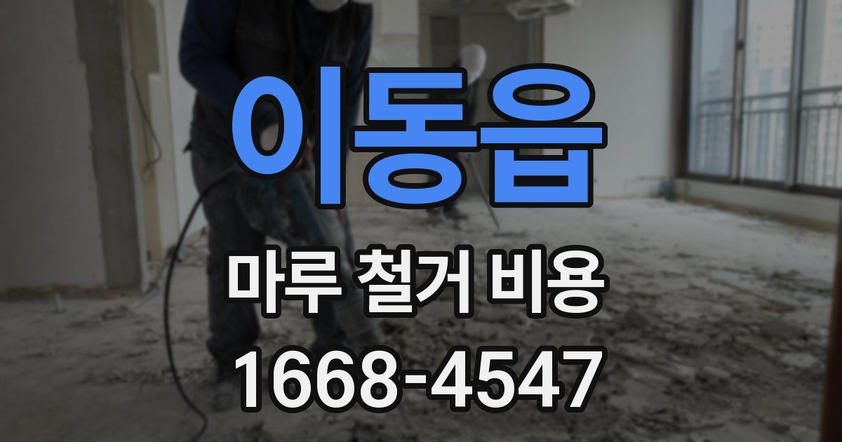 이동읍 마루 철거 비용