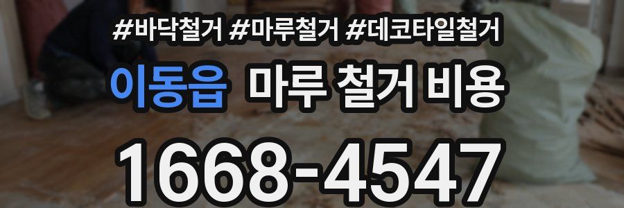 이동읍 마루 철거 비용