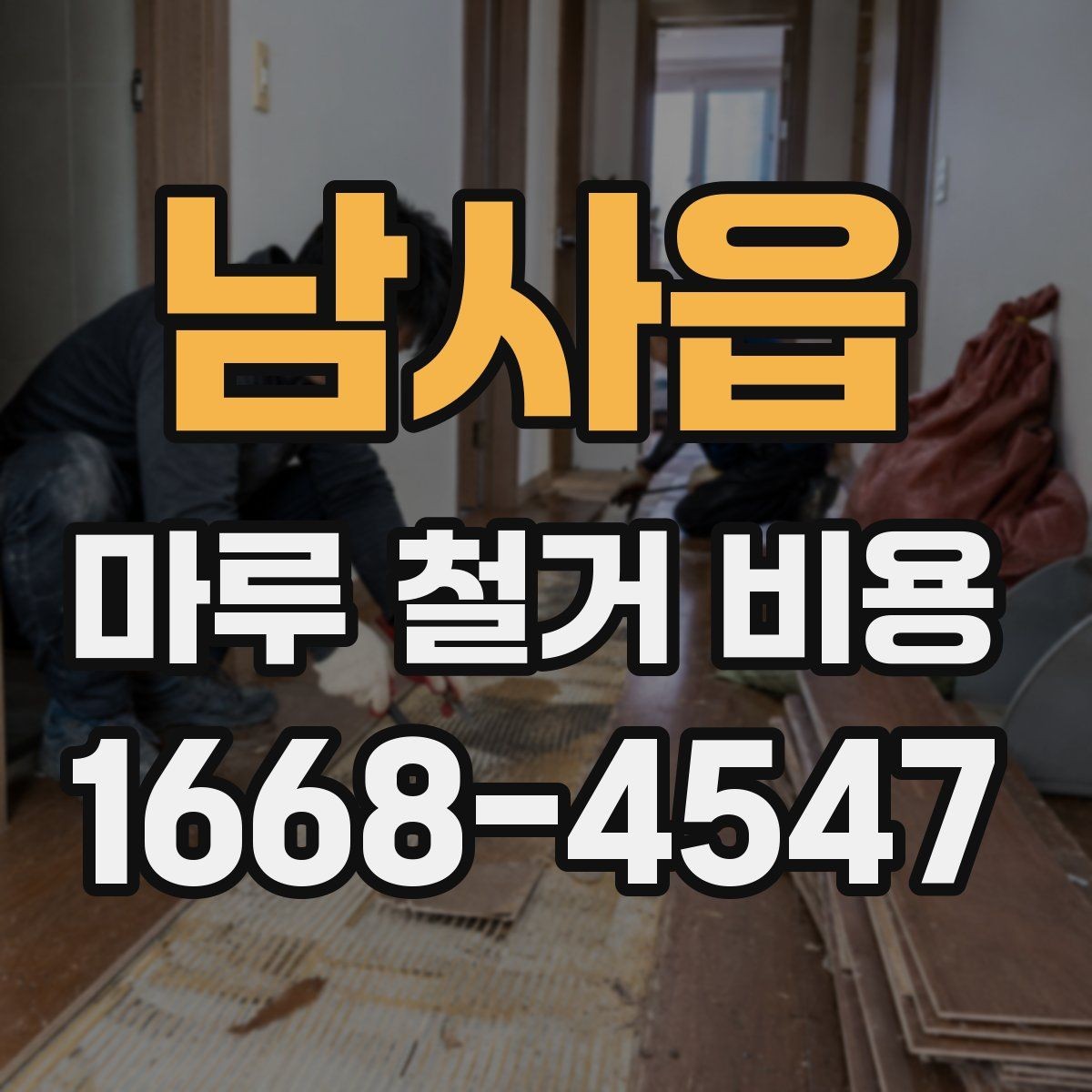 남사읍 마루 철거 비용 확인 시 보험과 책임 범위