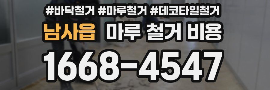 남사읍 마루 철거 비용