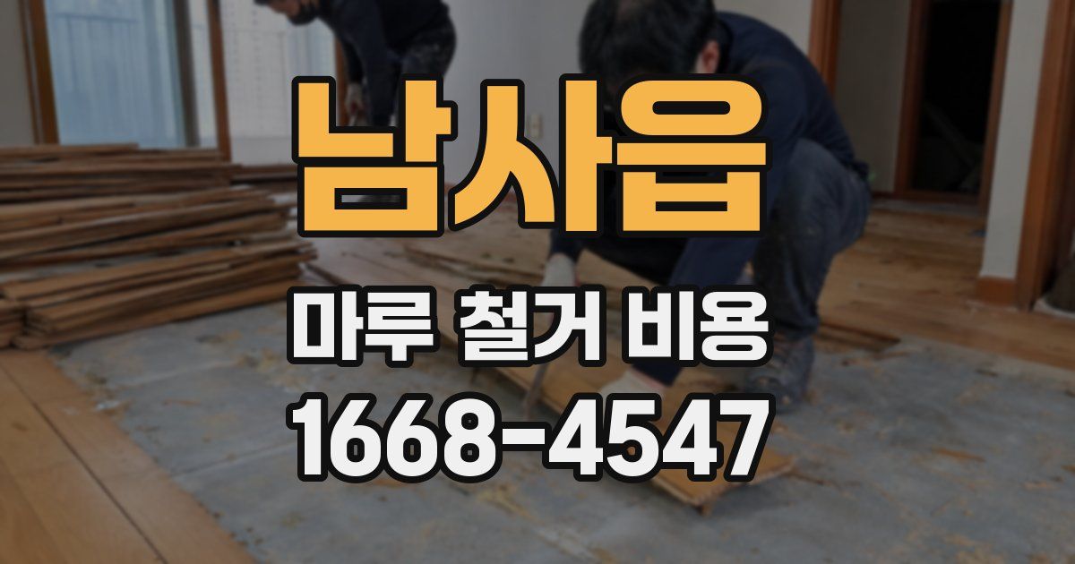 남사읍 마루 철거 비용