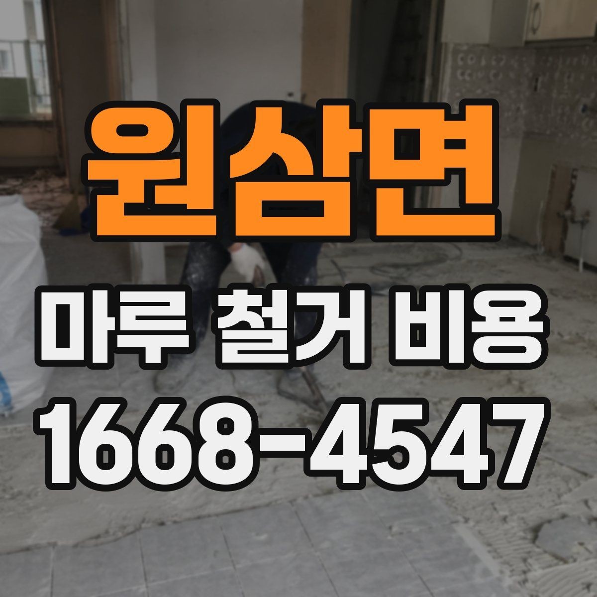 원삼면 마루 철거 비용 견적받기 전에 준비할 정보