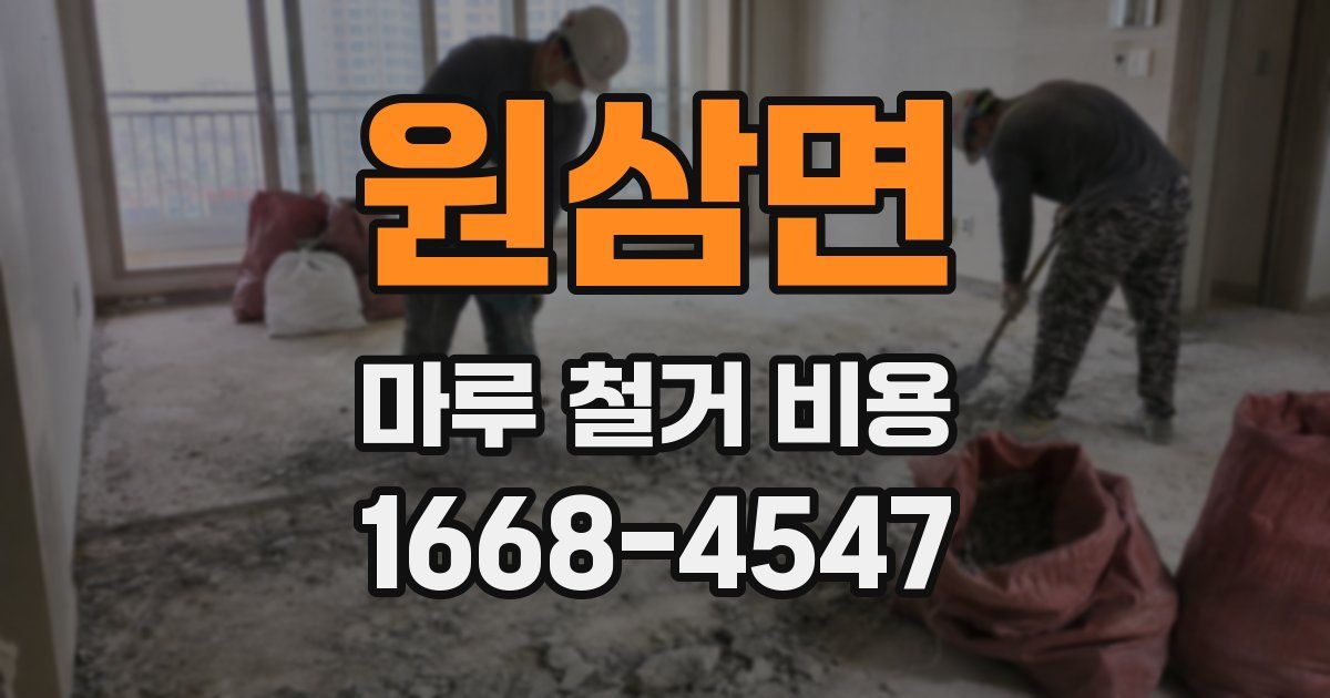 원삼면 마루 철거 비용