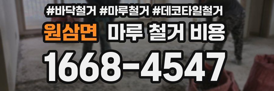 원삼면 마루 철거 비용