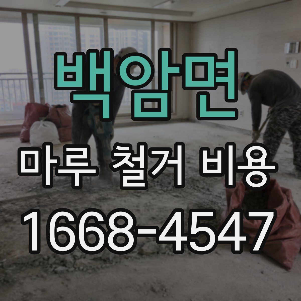 백암면 마루 철거 비용 판단에 도움이 되는 현장 체크 포인트