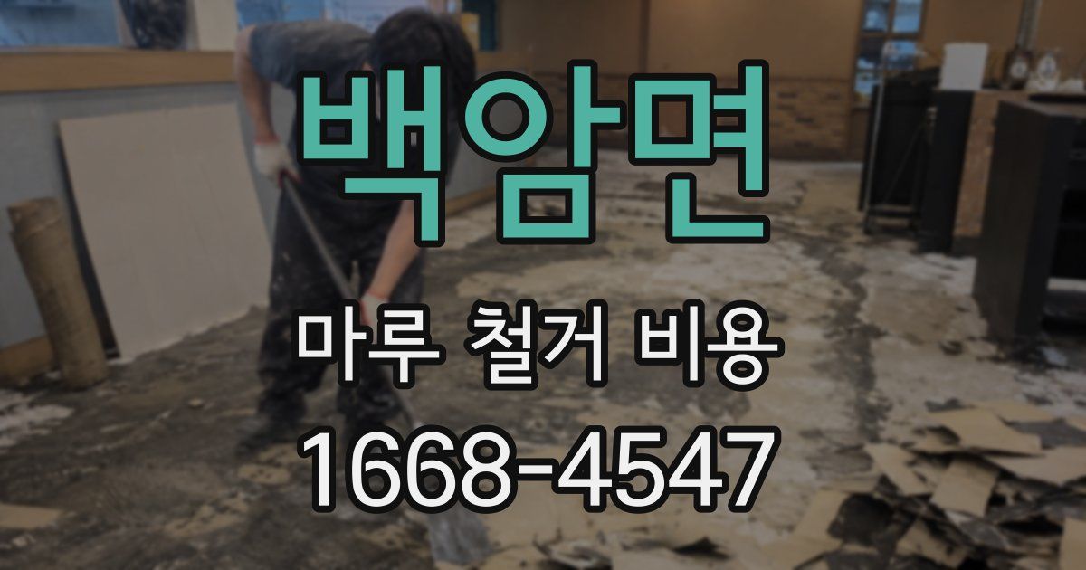 백암면 마루 철거 비용
