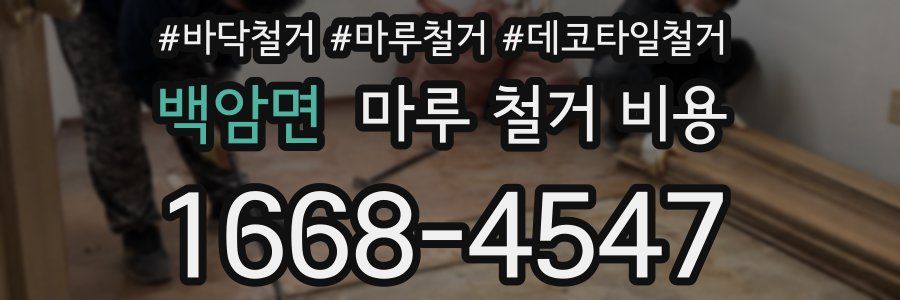 백암면 마루 철거 비용
