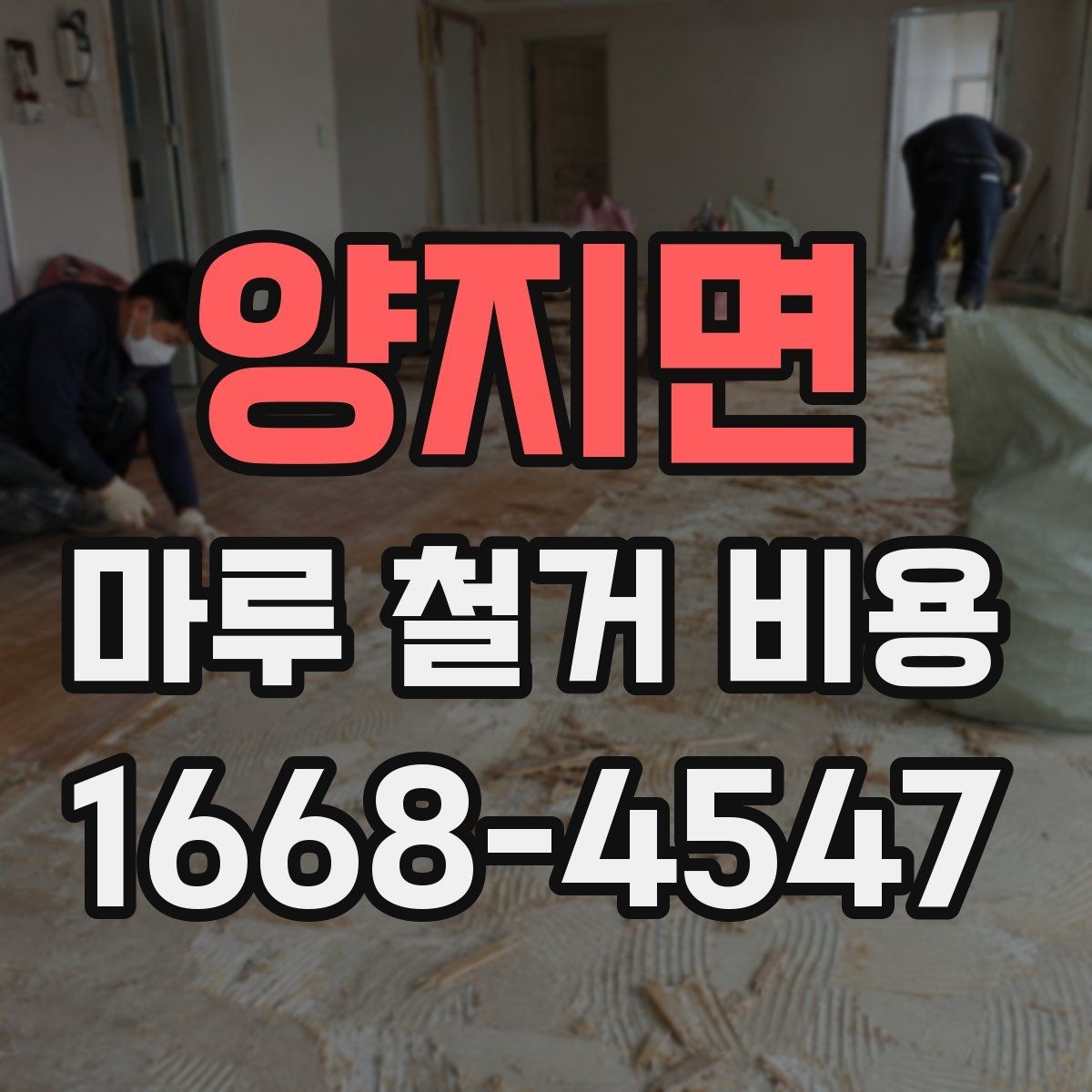 양지면 마루 철거 비용 산정에서 면적 외에 보는 것