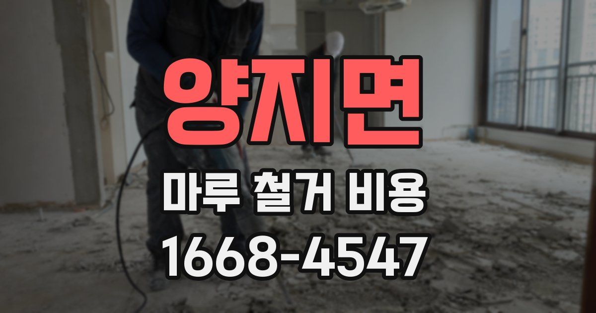 양지면 마루 철거 비용