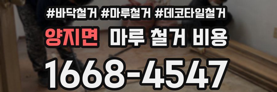 양지면 마루 철거 비용