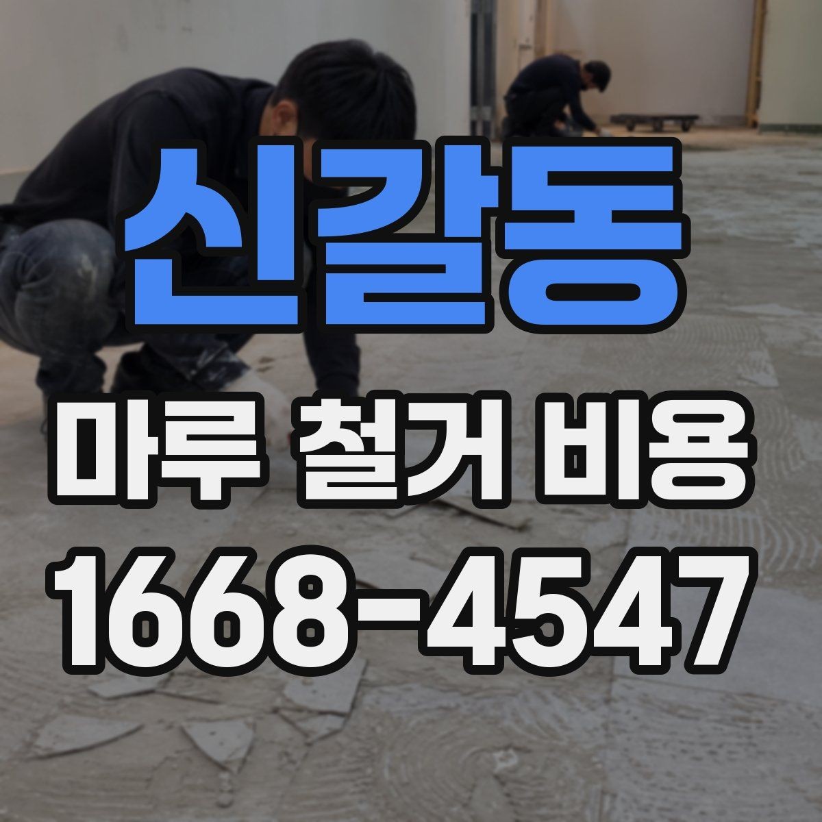 신갈동 마루 철거 비용 산정 시 확인하는 기본 요소