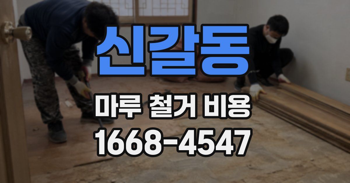 신갈동 마루 철거 비용