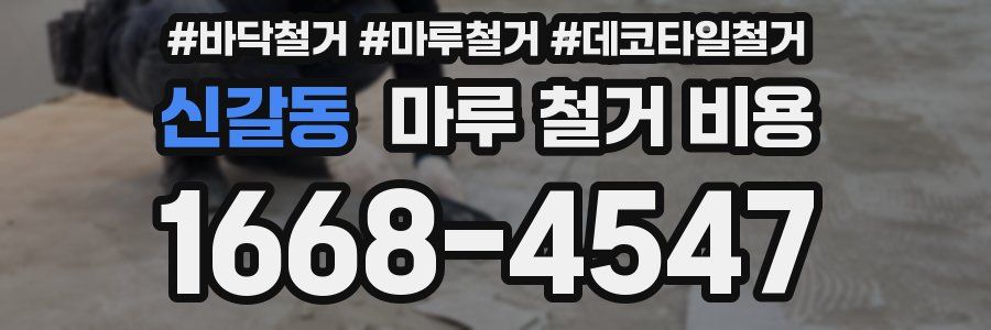 신갈동 마루 철거 비용