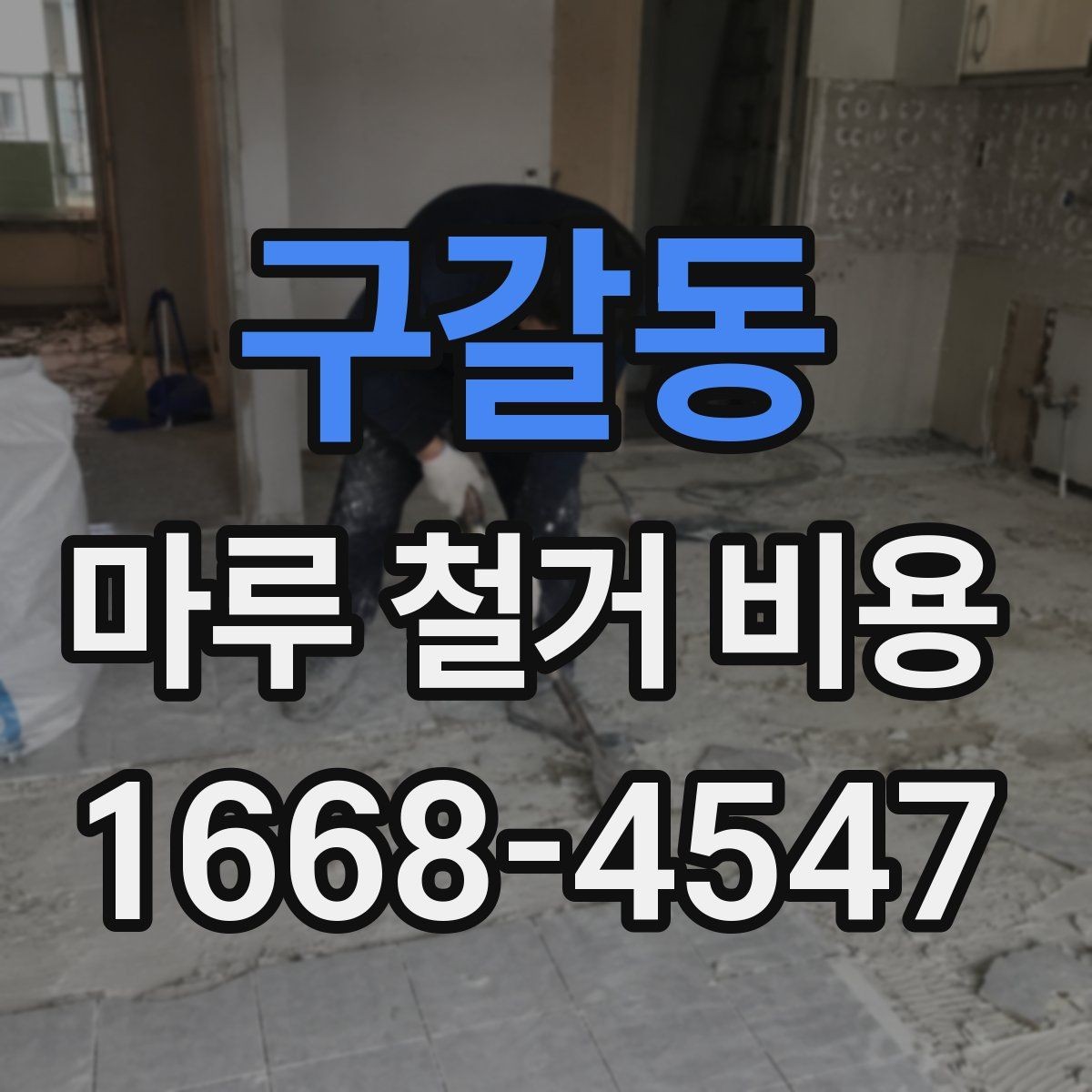 구갈동 마루 철거 비용 상담에서 빠지기 쉬운 항목