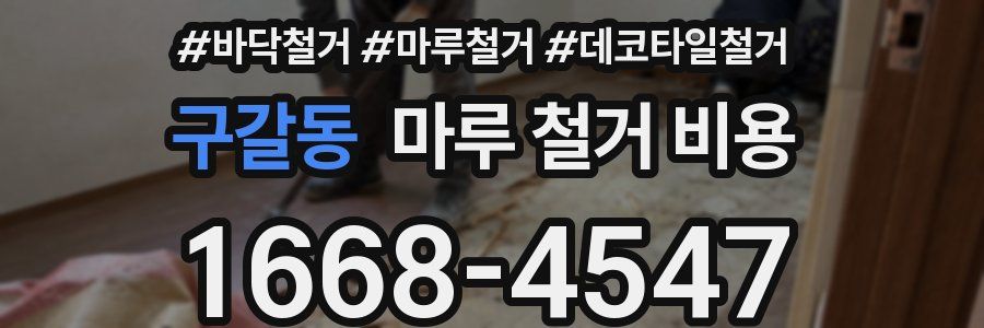 구갈동 마루 철거 비용