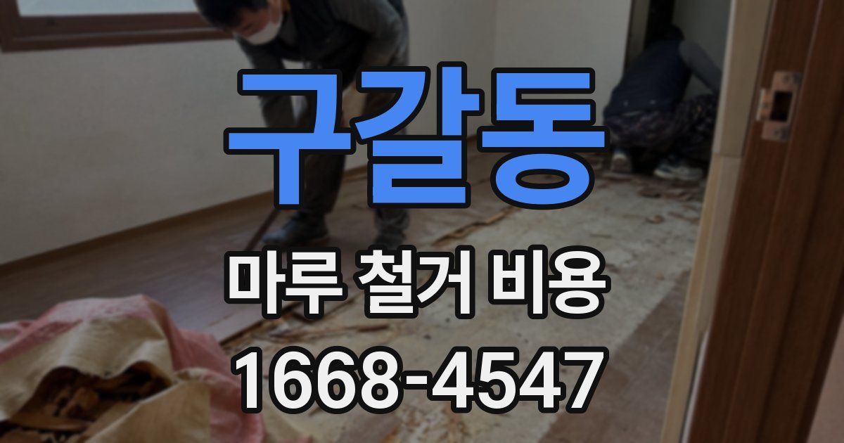 구갈동 마루 철거 비용