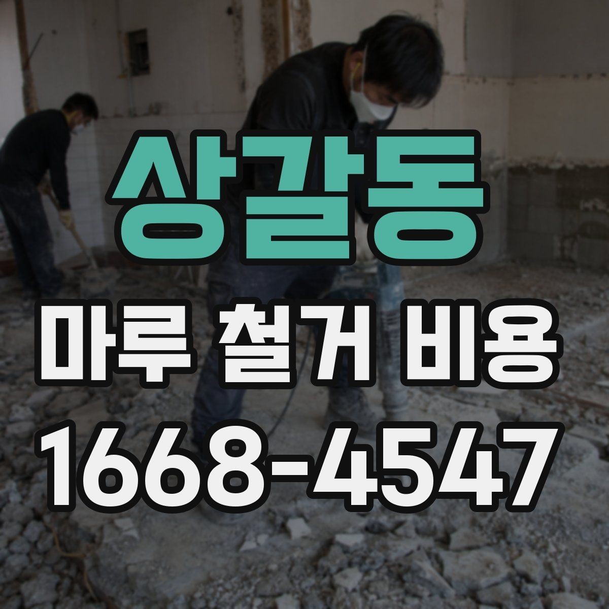 상갈동 마루 철거 비용 현장 방문 견적이 필요한 이유