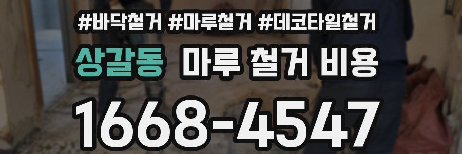 상갈동 마루 철거 비용