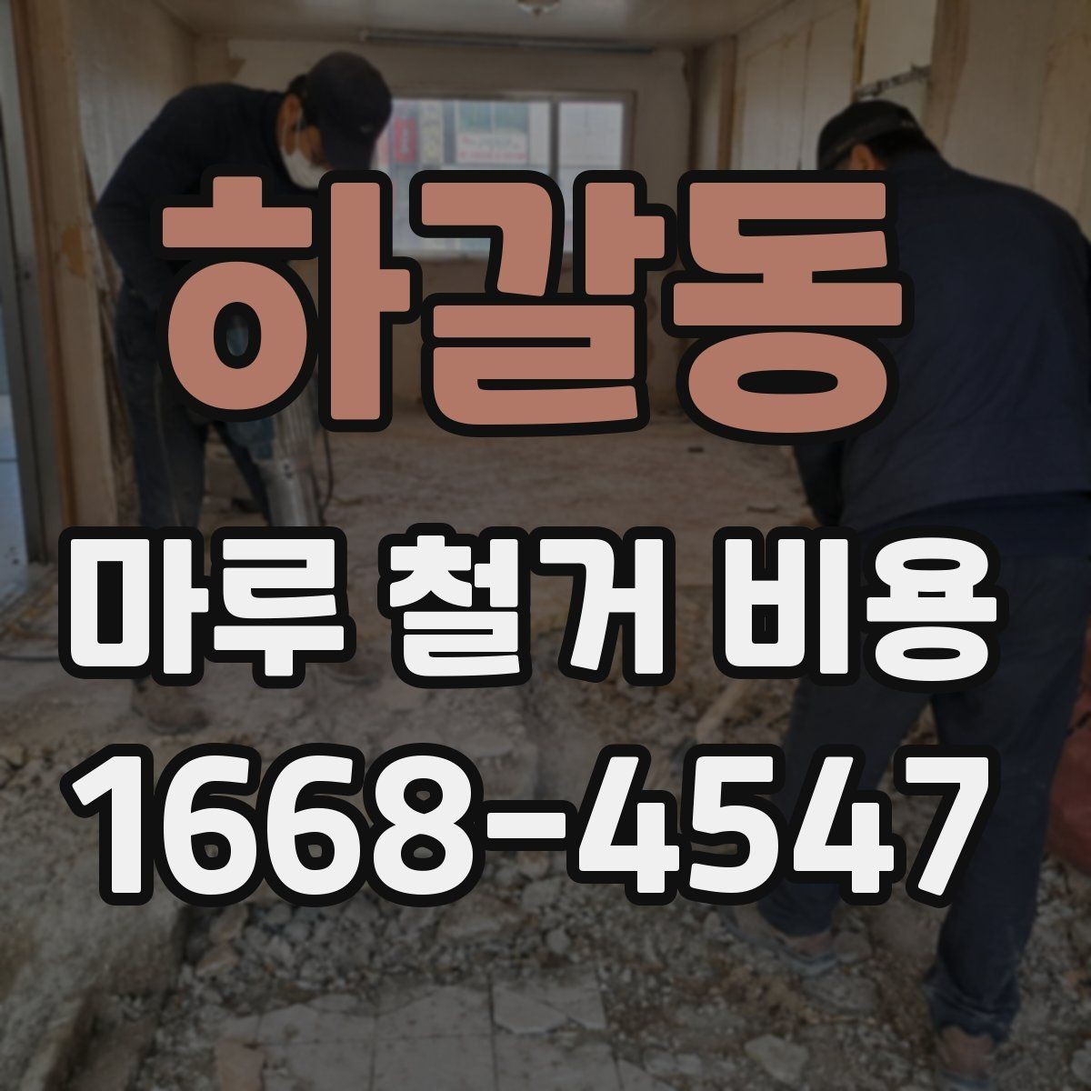 하갈동 마루 철거 비용 견적 전 알아두면 좋은 주의사항