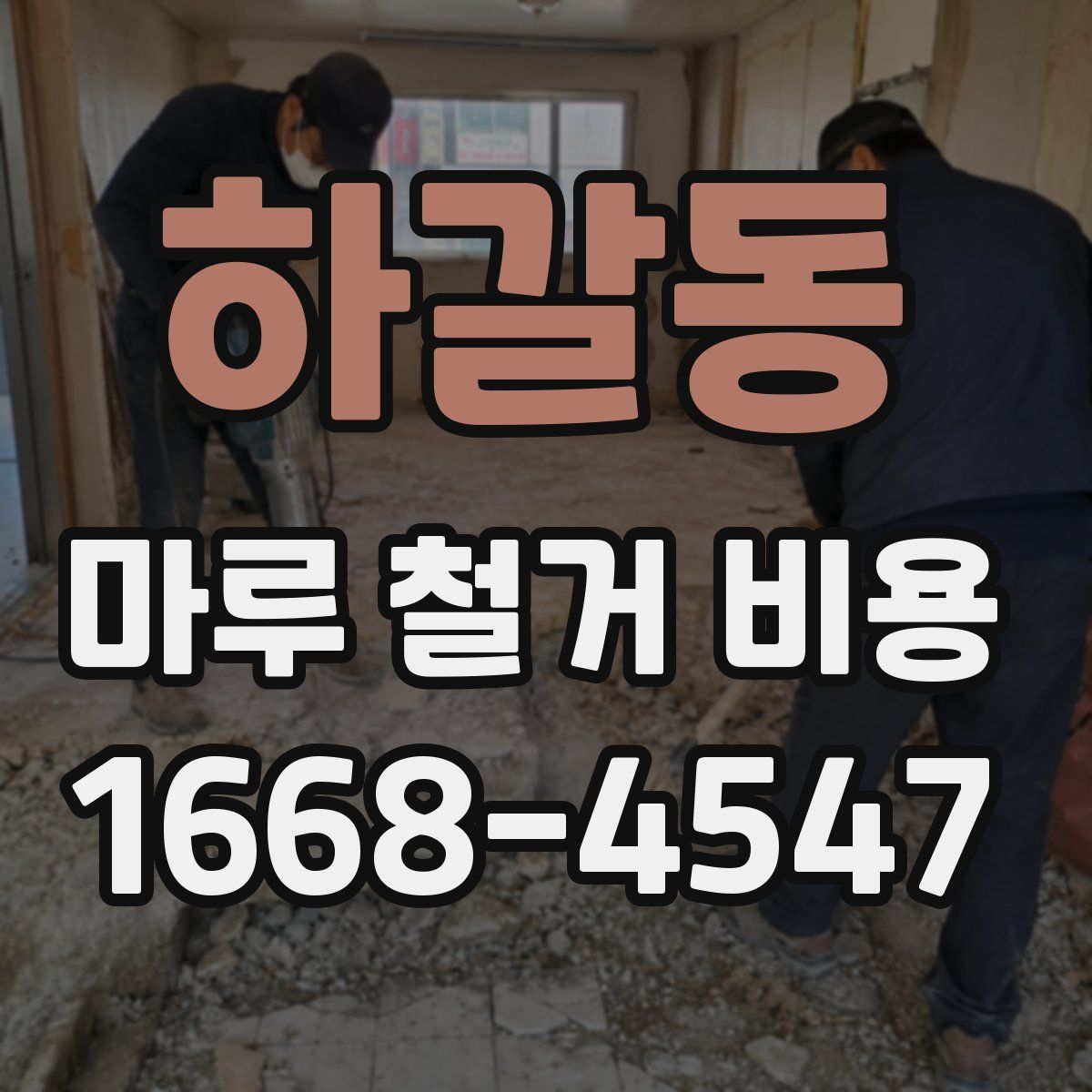하갈동 마루 철거 비용
