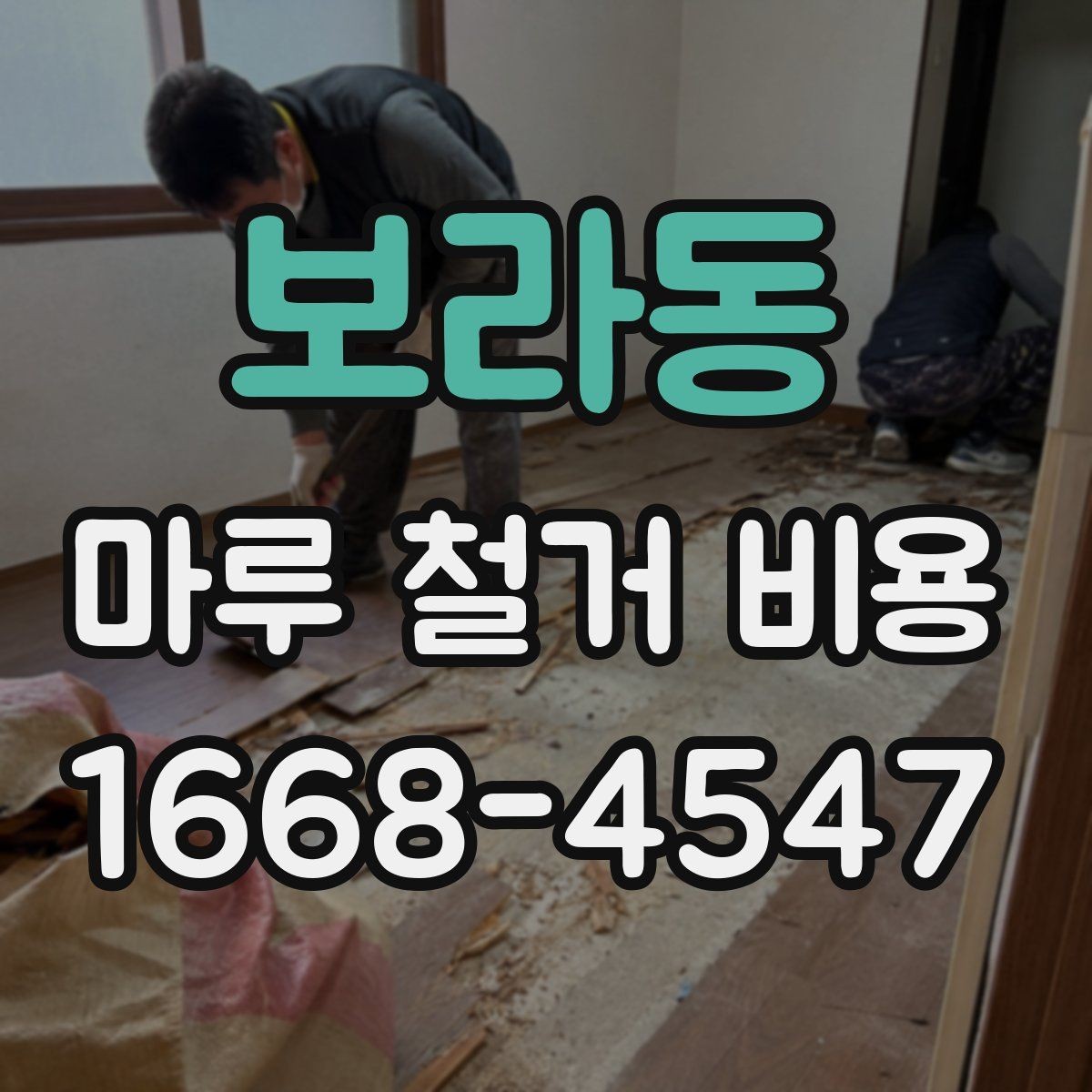 보라동 마루 철거 비용 산정에서 빠지기 쉬운 항목들