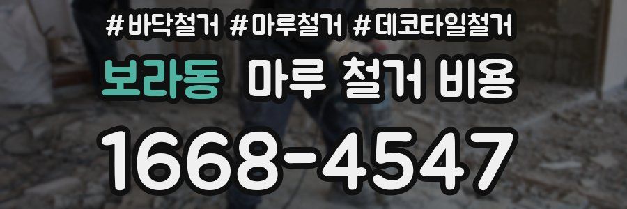 보라동 마루 철거 비용
