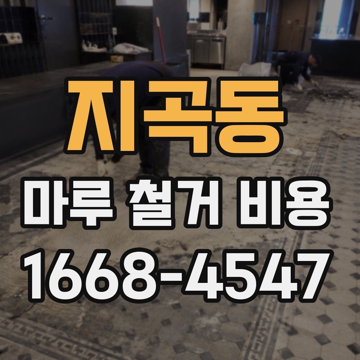 지곡동 마루 철거 비용 산출에 필요한 현장 정보