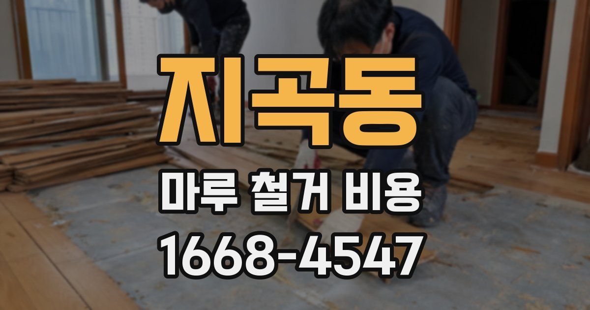 지곡동 마루 철거 비용