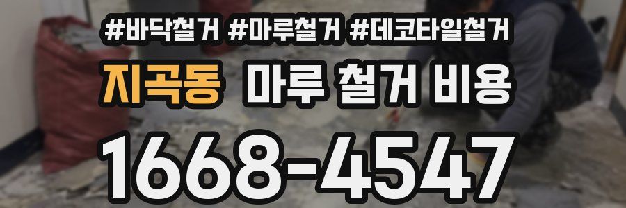 지곡동 마루 철거 비용