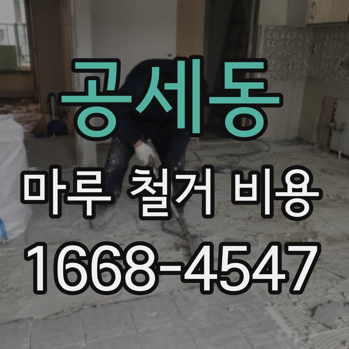 공세동 마루 철거 비용 확인 전 준비하면 좋은 자료