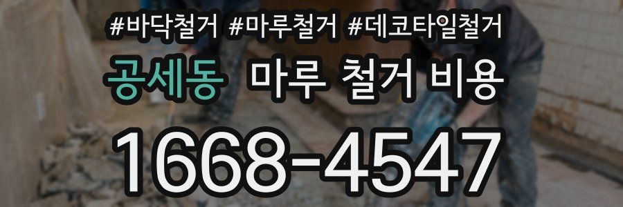 공세동 마루 철거 비용