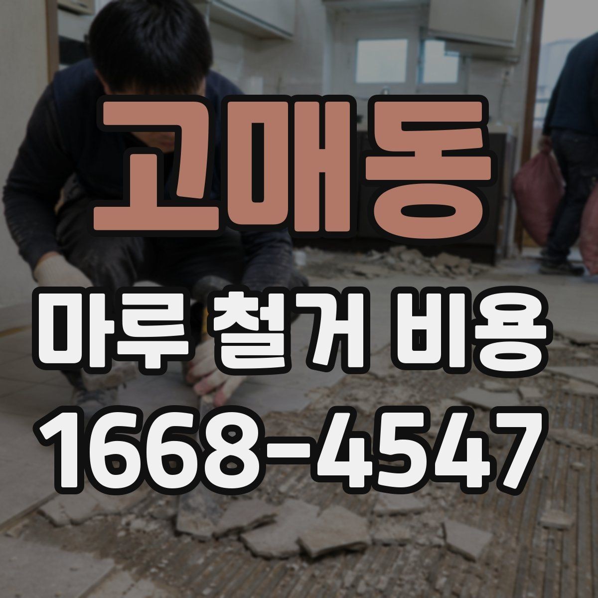 고매동 마루 철거 비용 산정 시 자주 놓치는 부분