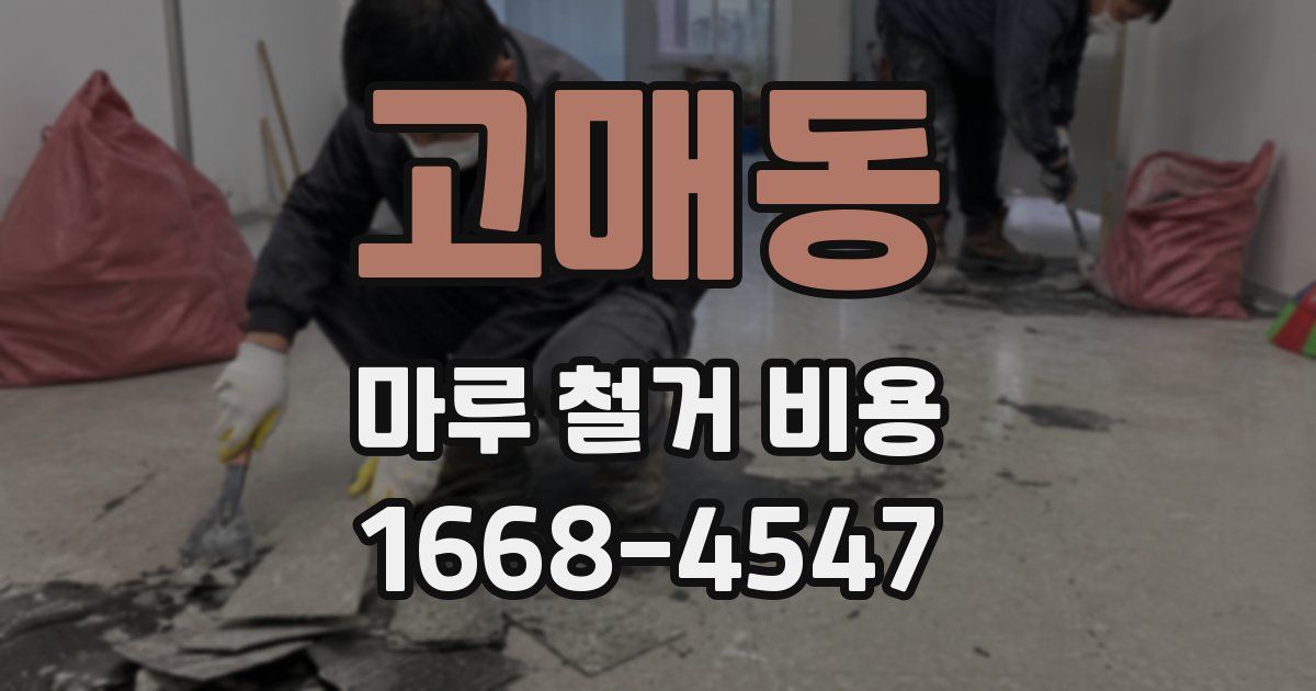 고매동 마루 철거 비용