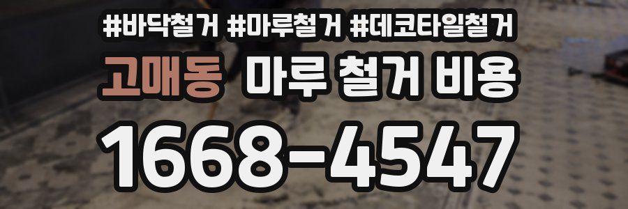 고매동 마루 철거 비용