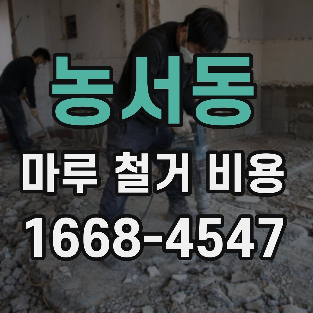 농서동 마루 철거 비용 문의할 때 자주 묻는 기준 정리