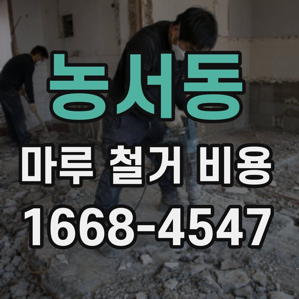 농서동 마루 철거 비용