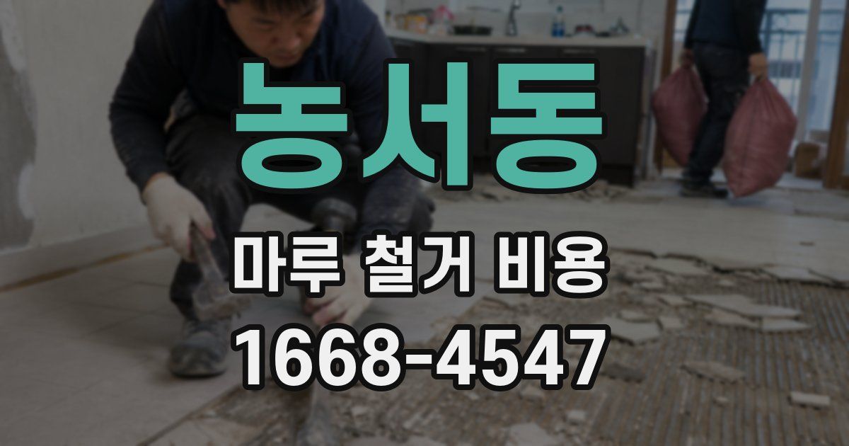농서동 마루 철거 비용