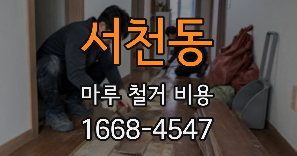 서천동 마루 철거 비용