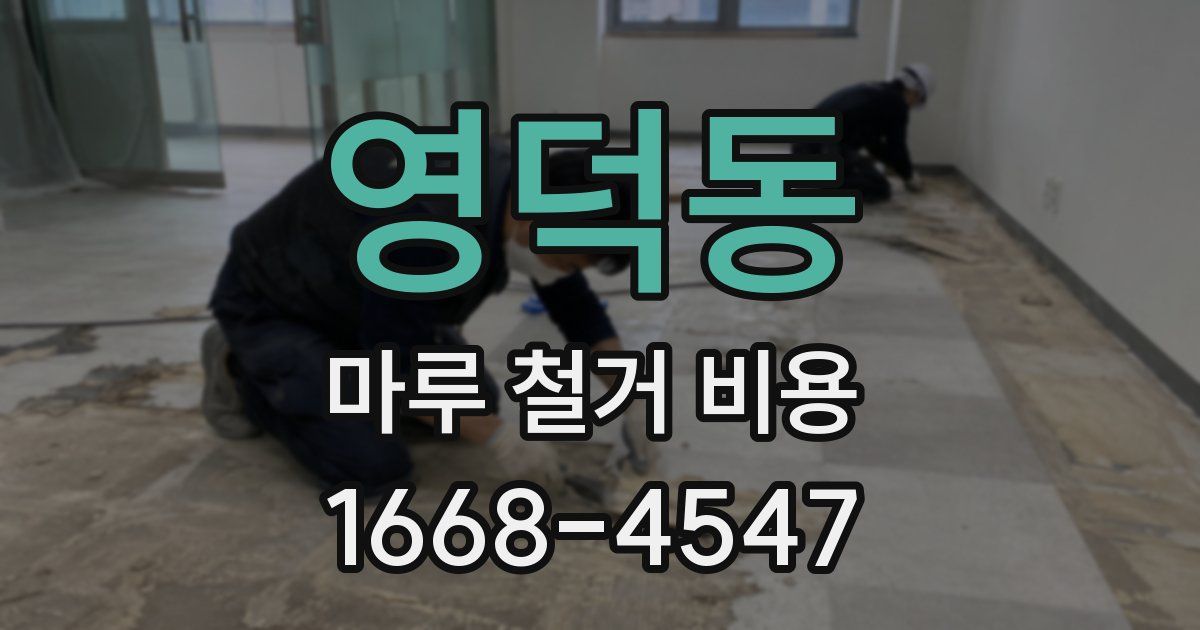 영덕동 마루 철거 비용