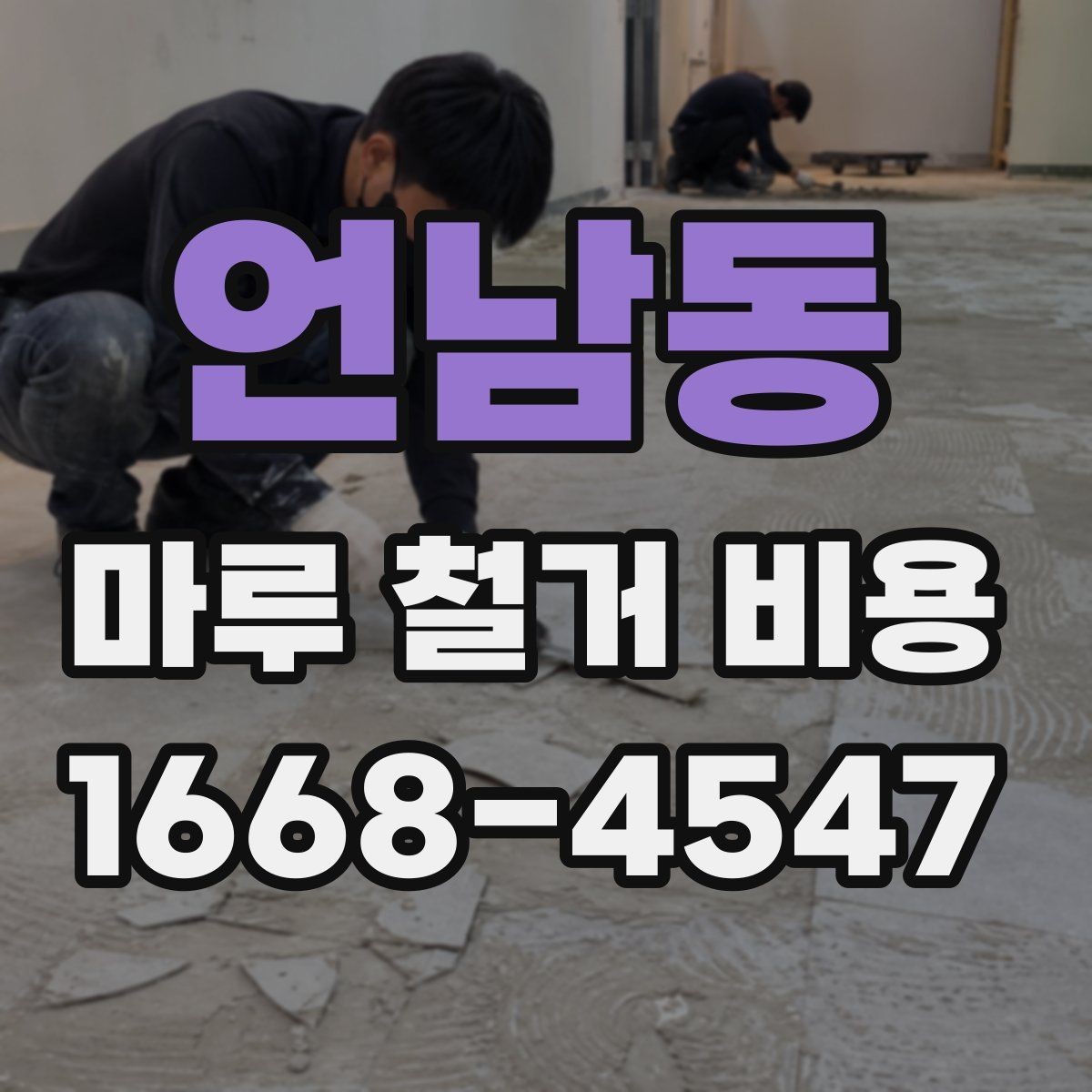 언남동 마루 철거 비용 견적서에서 체크할 내용