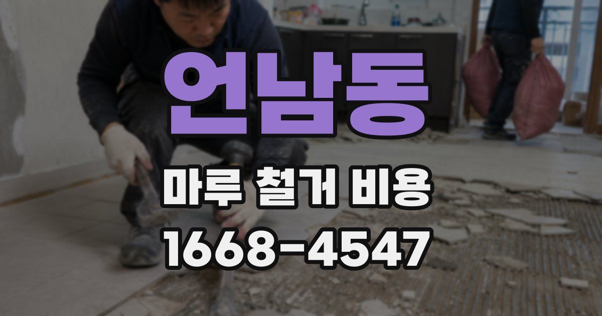 언남동 마루 철거 비용