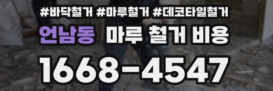 언남동 마루 철거 비용